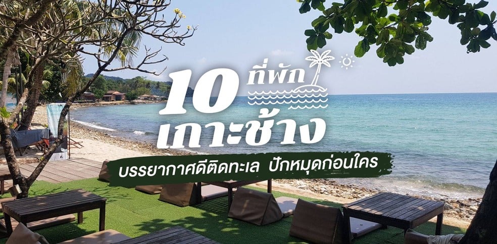 10 ที่พักเกาะช้าง บรรยากาศดีติดทะเล จองด่วนในปี 2021