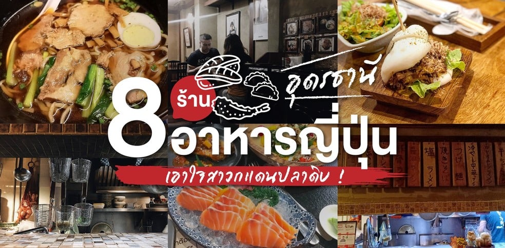 8 ร้านอาหารญี่ปุ่นอุดรธานี เอาใจสาวกแดนปลาดิบ !