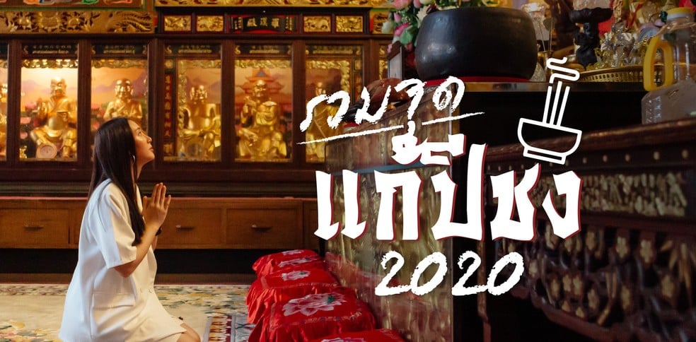 รวมจุดแก้คนปีชง 2020
