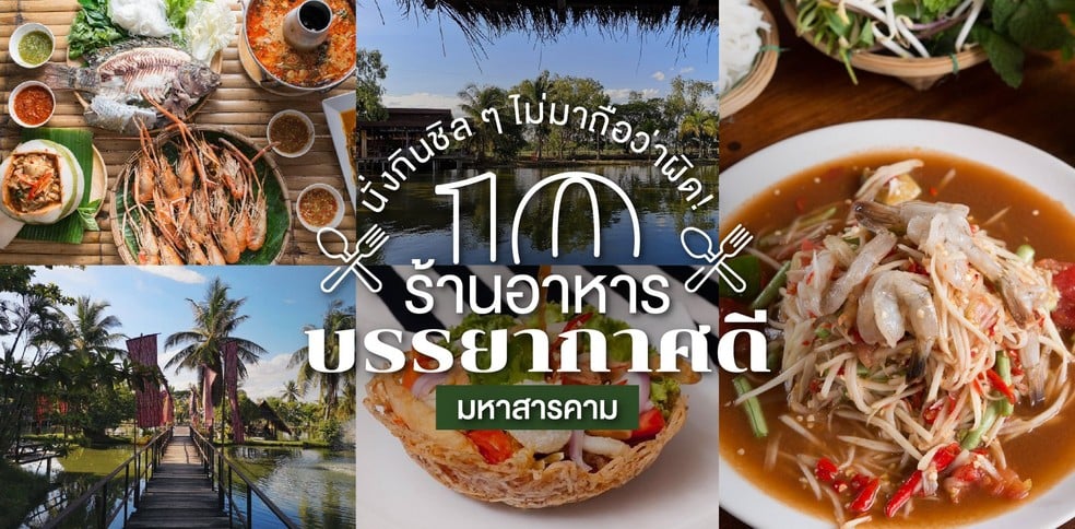 10 ร้านอาหารบรรยากาศดี มหาสารคาม นั่งกินชิล ๆ ไม่มาถือว่าผิด !