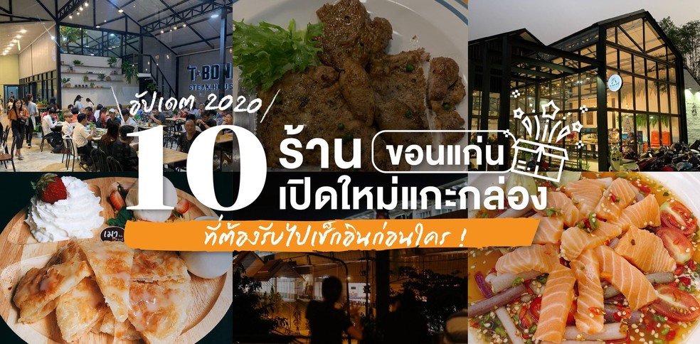 10 ร้านเปิดใหม่แกะกล่อง ขอนแก่น ที่ต้องรีบพุ่งตัวไปเช็กอินก่อนใคร 2020