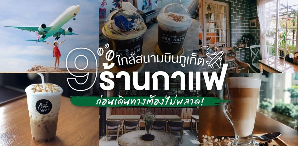 9 ร้านกาแฟ ใกล้สนามบินภูเก็ต ก่อนเดินทางต้องไม่พลาด!