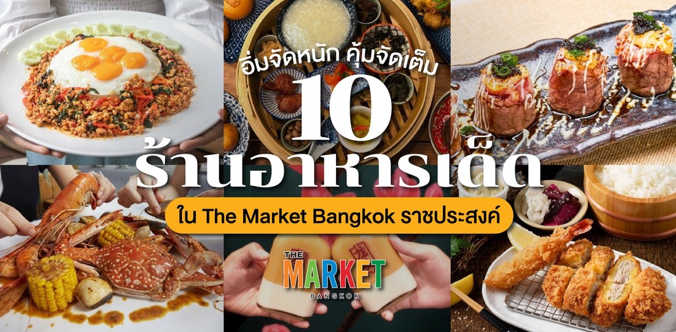 10 ร้านอาหารใน The Market Bangkok ราชประสงค์ อิ่มจัดหนัก คุ้มจัดเต็ม