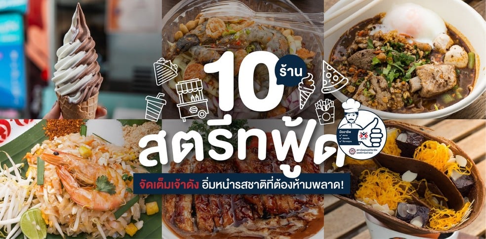 10 ร้านสตรีทฟู้ด จัดเต็มเจ้าดัง อิ่มหนำรสชาติที่ต้องห้ามพลาด!