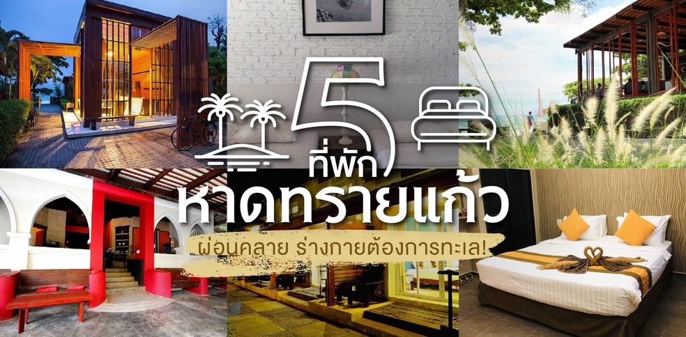 5 ที่พักหาดทรายแก้ว ผ่อนคลาย ร่างกายต้องการทะเล !