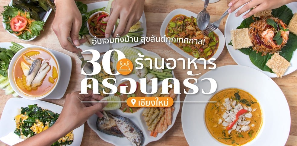 30 ร้านอาหารสำหรับครอบครัว เชียงใหม่ เทศกาลไหนก็อิ่มสุขสันต์ทั้งบ้าน