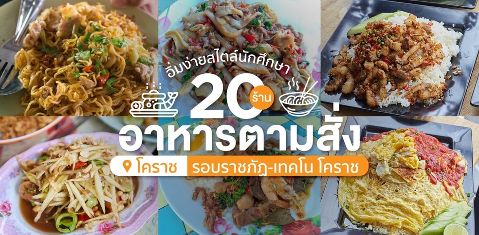 20 ร้านอาหารตามสั่งโคราช ราชภัฏ - เทคโนที่โดนใจนักศึกษา