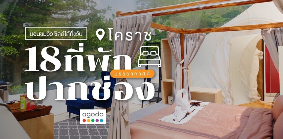 18 ที่พักปากช่อง บรรยากาศดี นอนชมวิว ชิลล์ทั้งวัน