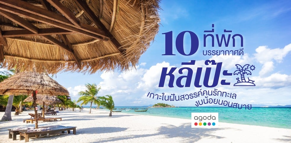 10 ที่พักหลีเป๊ะบรรยากาศดี เกาะในฝันสวรรค์คนรักทะเล งบน้อยนอนสบาย