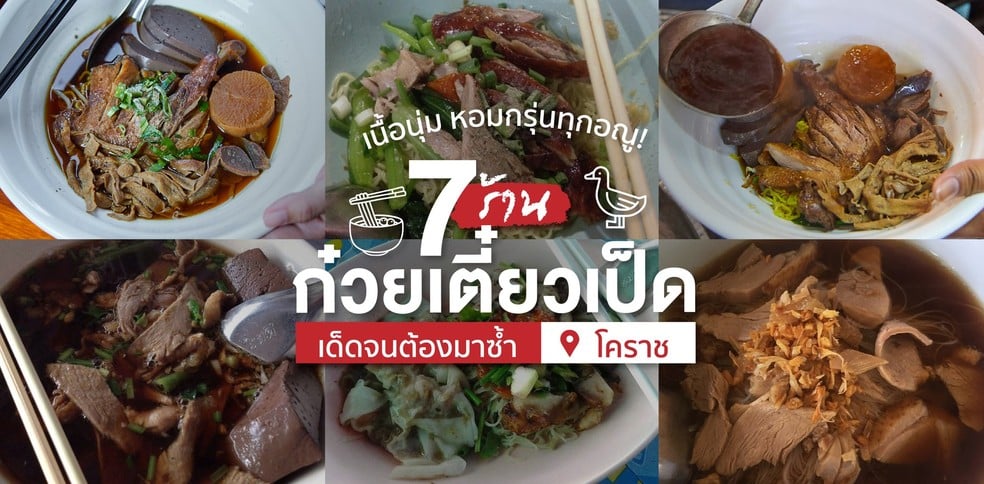 7 ร้านก๋วยเตี๋ยวเป็ดโคราช เป็ดเนื้อนุ่ม เด็ดจนต้องมาซ้ำ!