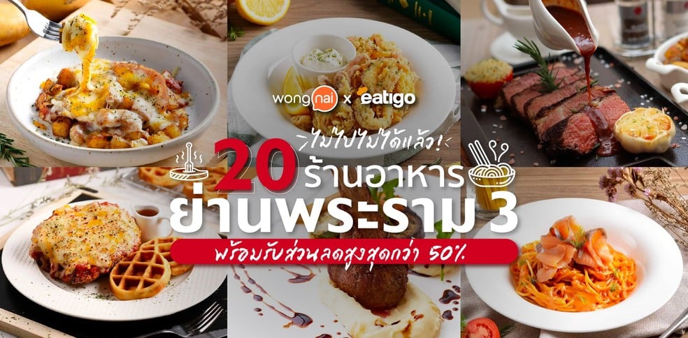 20 ร้านอาหารย่านพระราม 3 พร้อมรับส่วนลดสูงสุดกว่า 50%
