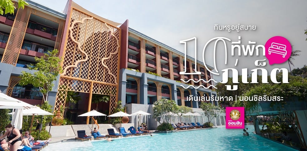 10 ที่พักภูเก็ตบรรยากาศหรู มีสระว่ายน้ำ จุดหมายฮิตของคนชอบเที่ยวทะเล
