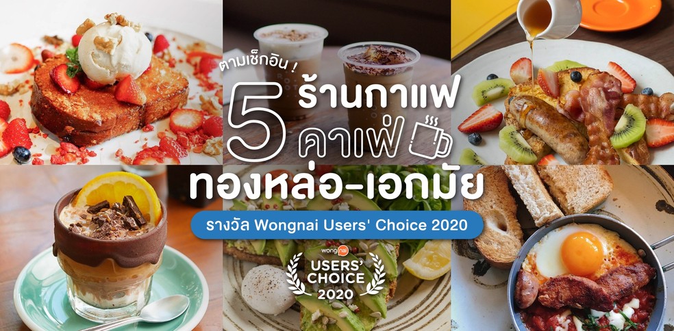5 ร้านกาแฟ-คาเฟ่ ทองหล่อ-เอกมัย รางวัล Wongnai Users' Choice 2020
