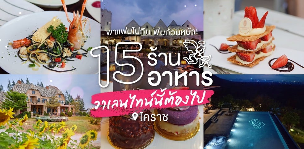 15 ร้านอาหารบรรยากาศดี โคราช สุดโรแมนติกกับวันวาเลนไทน์นี้ต้องไป