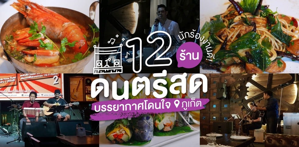 12 ร้านดนตรีสด ภูเก็ต บรรยากาศดี เพลงเพราะฟังเพลิน!