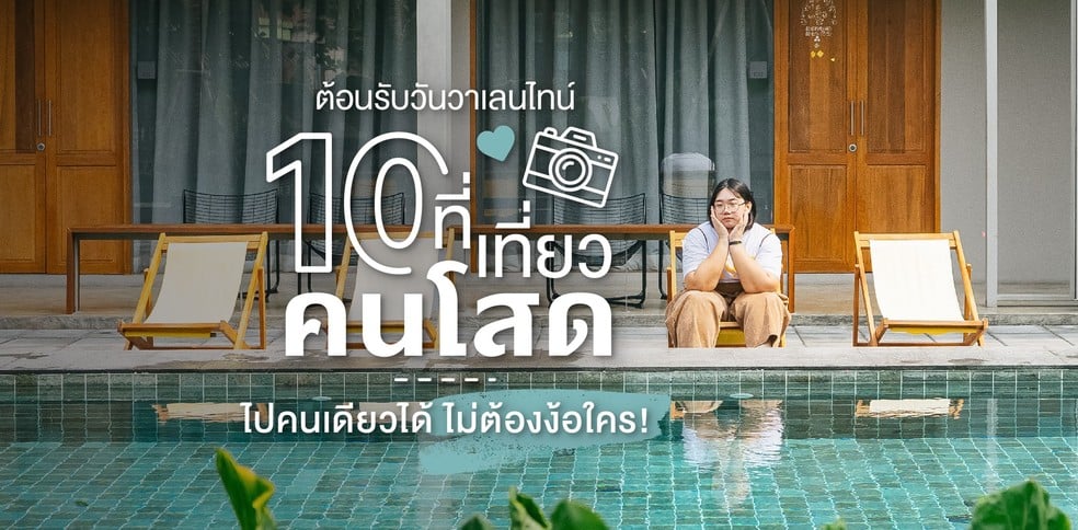 10 ที่เที่ยวคนโสดรับวันแห่งความรัก