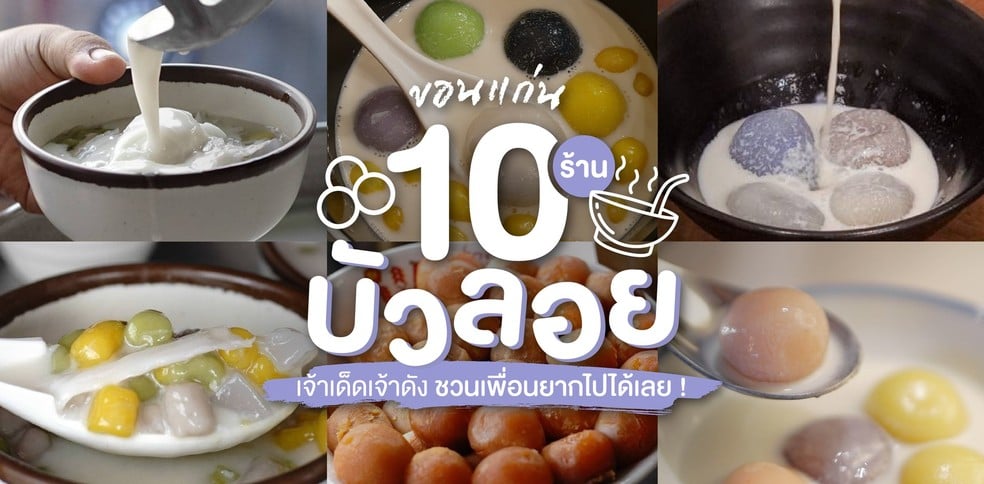 10 ร้านบัวลอยขอนแก่น เจ้าเด็ดเจ้าดัง ชวนเพื่อนยากไปได้เลย !