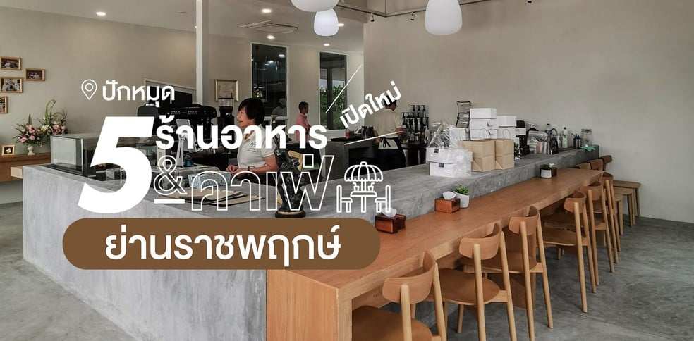 ปักหมุด 5 ร้านอาหารและคาเฟ่เปิดใหม่ย่านราชพฤกษ์