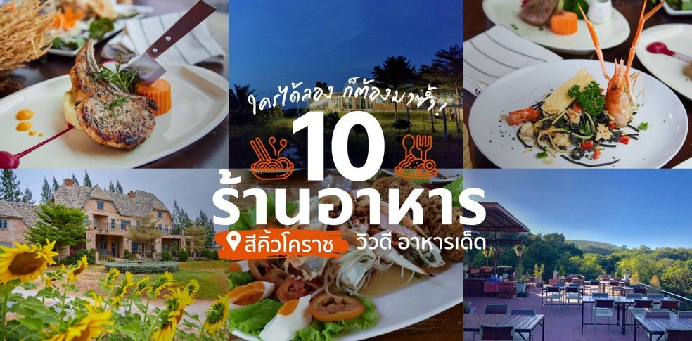 10 ร้านอาหารบรรยากาศดีสีคิ้ว อาหารดี บรรยากาศโดน!