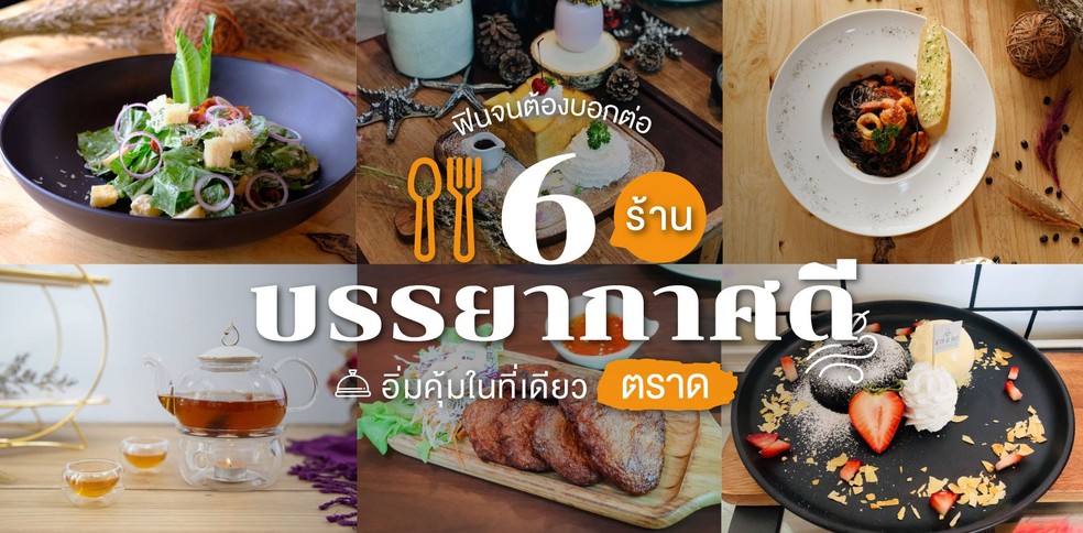 6 ร้านบรรยากาศดีตราด อิ่มคุ้มในที่เดียว ฟินจนต้องบอกต่อ