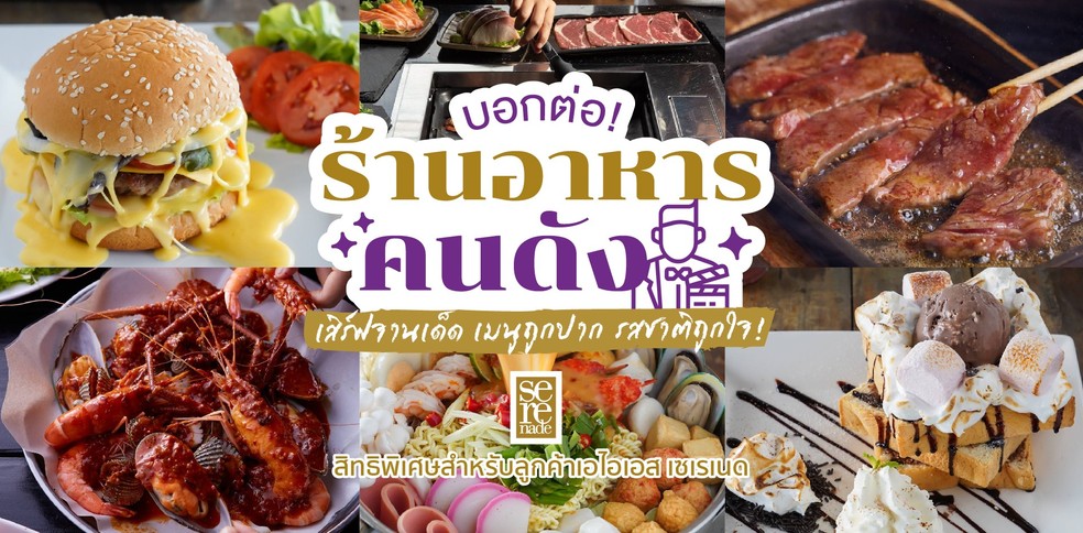 บอกต่อ! ร้านอาหารคนดัง เสิร์ฟจานเด็ด เมนูถูกปาก รสชาติถูกใจ!