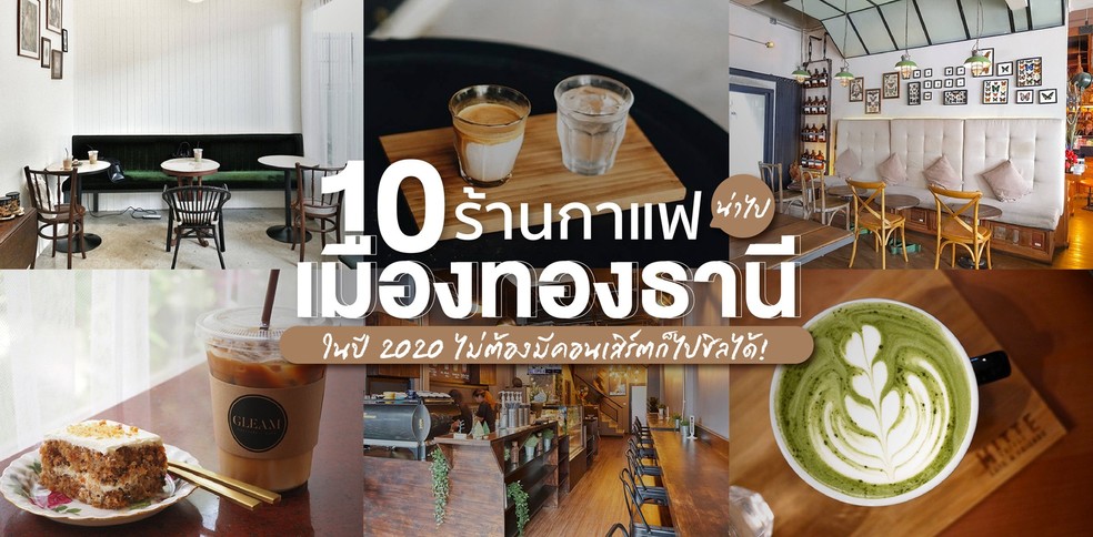 10 ร้านกาแฟเมืองทองธานีน่าไปในปี 2020 ไม่ต้องมีคอนเสิร์ตก็ไปชิลได้!