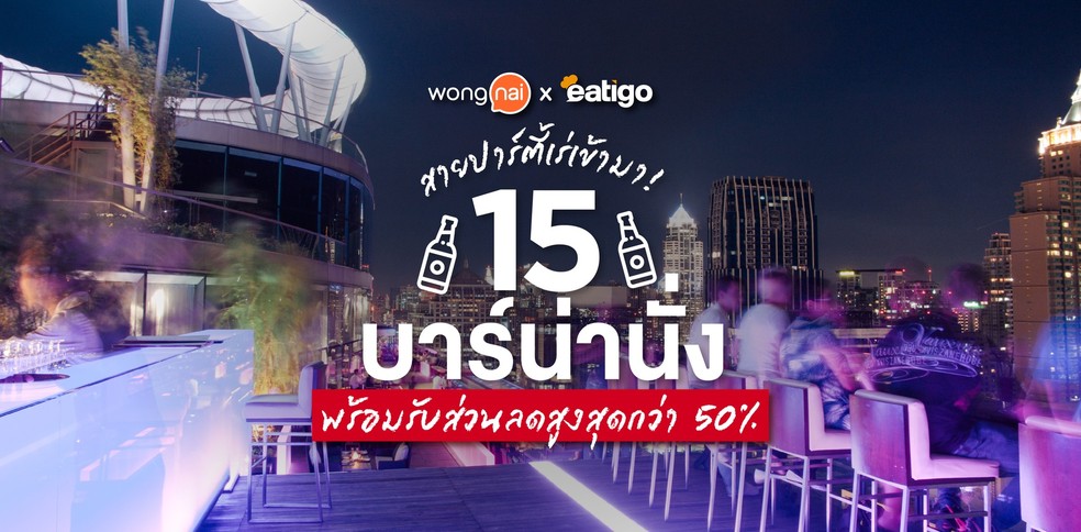 15 ร้านบาร์น่านั่ง สายปาร์ตี้ห้ามพลาด! พร้อมรับส่วนลดสูงสุดกว่า 50%
