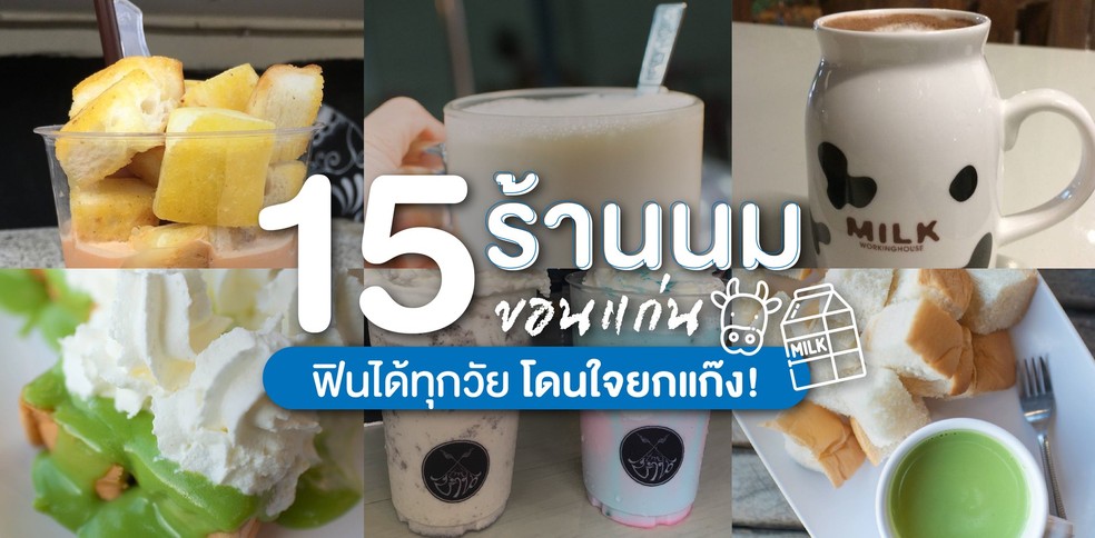 10 ร้านนมขอนแก่น ฟินได้ทุกวัย โดนใจยกแก๊ง!