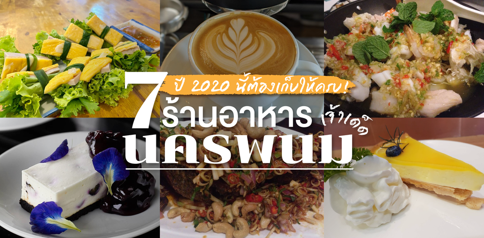 7 ร้านอาหารนครพนม ใครกินก็ติดลม ปีนี้ต้องเก็บให้ครบ!