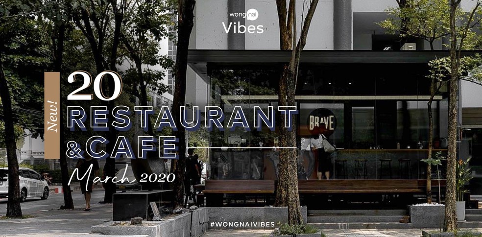 20 ร้านอาหารและคาเฟ่เปิดใหม่ต้อนรับเดือนมีนาคม 2020