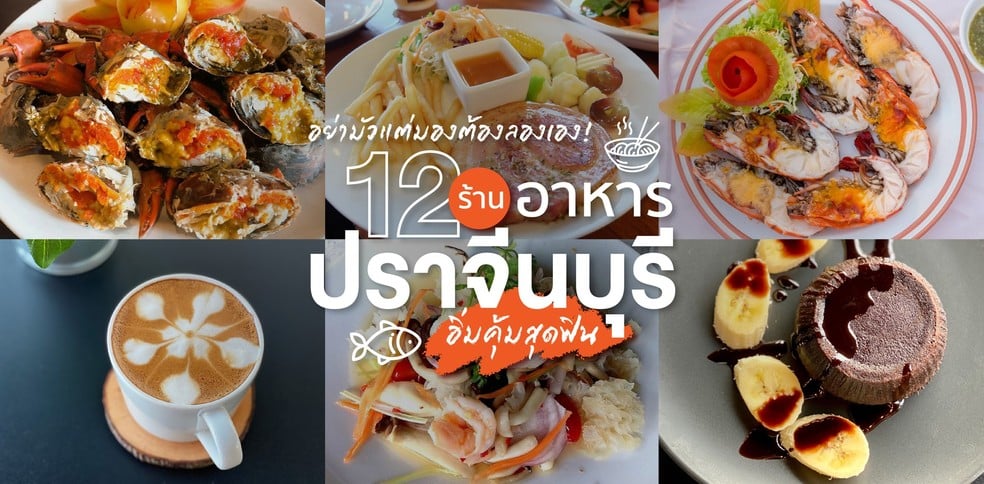 12 ร้านอาหารปราจีนบุรี ของดีต้องลอง มาถึงถิ่นต้องแวะ!