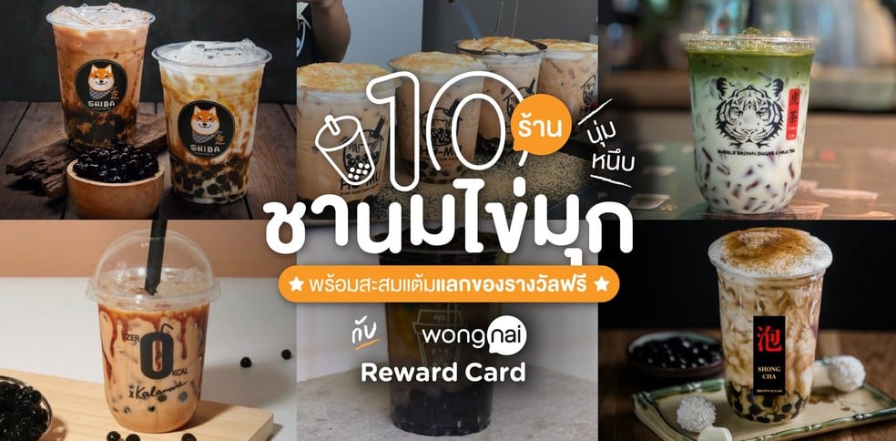 10 ร้านชานมไข่มุกนุ่มหนึบ สะสมแต้มแลกรางวัลฟรีกับ Wongnai Reward Card