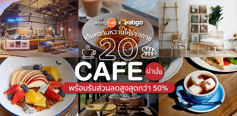 20 คาเฟ่น่านั่ง พร้อมรับส่วนลดสูงสุดกว่า 50%