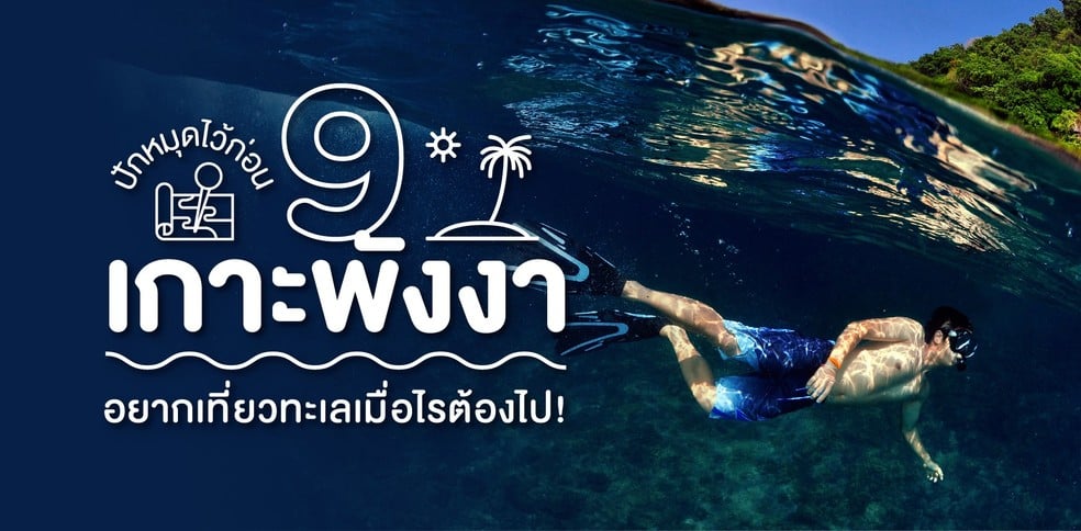 9 เกาะพังงา ปักหมุดไว้ก่อน อยากเที่ยวทะเลเมื่อไรต้องไป!