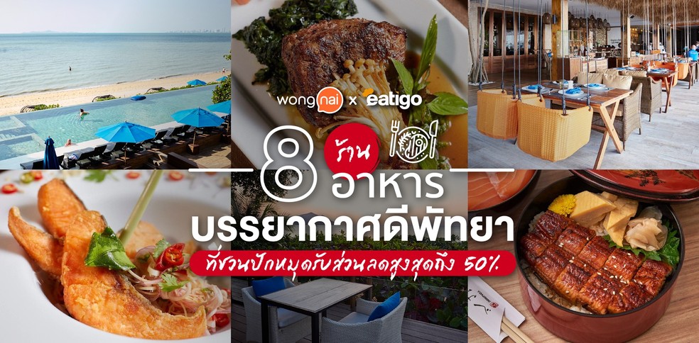 8 ร้านอาหารบรรยากาศดีพัทยา ที่ชวนปักหมุด รับส่วนลดสูงสุดถึง 50%