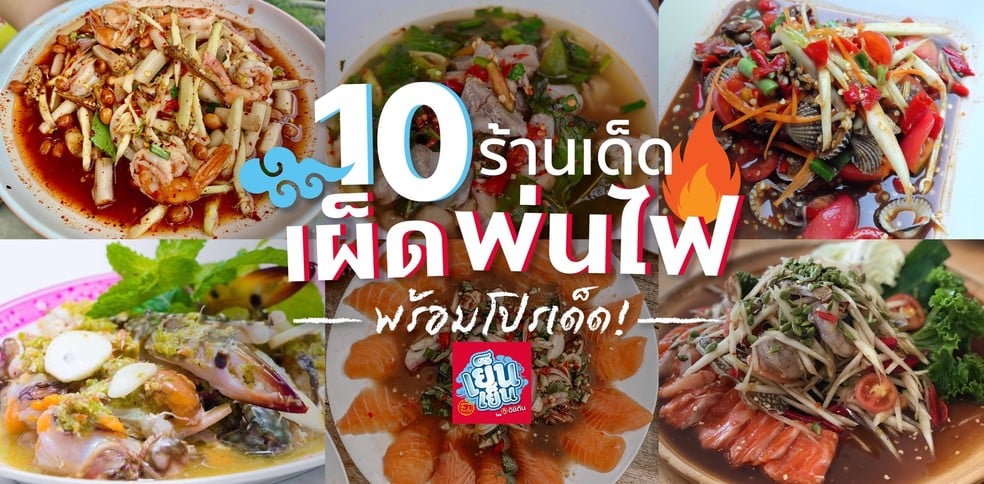 10 ร้านเด็ด เผ็ดพ่นไฟ พร้อมโปรเด็ด!