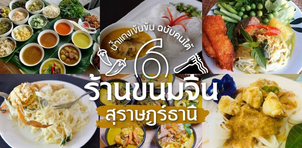 6 ร้านขนมจีน สุราษฎร์ธานี น้ำแกงเข้มข้น ฉบับคนใต้