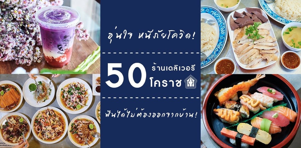 50 ร้านเดลิเวอรีโคราช อิ่มครบทุกสไตล์ ไม่ต้องออกจากบ้าน!