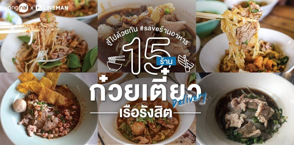 15 ร้านก๋วยเตี๋ยวเรือรังสิต สู้ไปด้วยกัน! #saveร้านอาหาร