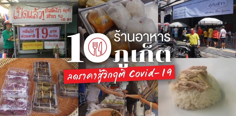 10 ร้านอาหารภูเก็ต ลดราคาสู้วิกฤติ Covid-19