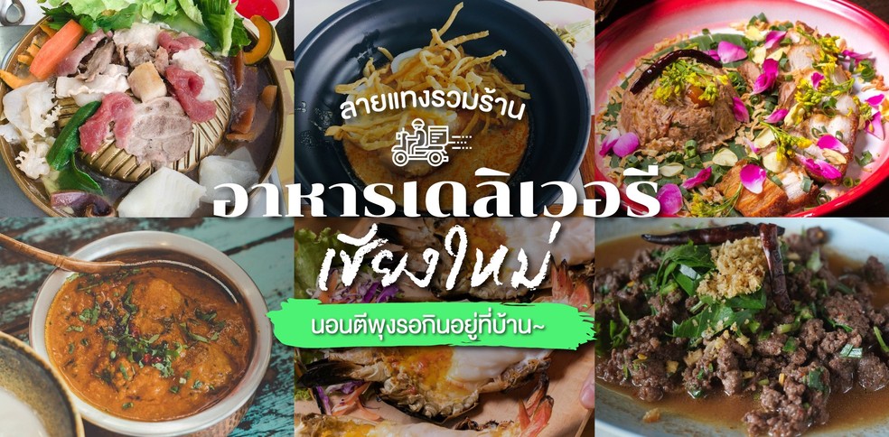 ลายแทงรวมร้านอาหารเดลิเวอรีเชียงใหม่ รอกินอยู่บ้าน ไม่เสี่ยง COVID-19