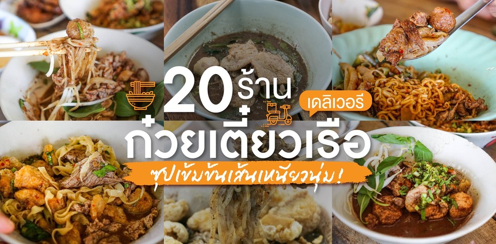 20 ร้านก๋วยเตี๋ยวเรือเดลิเวอรี ซุปเข้มข้นเส้นเหนียวนุ่ม!