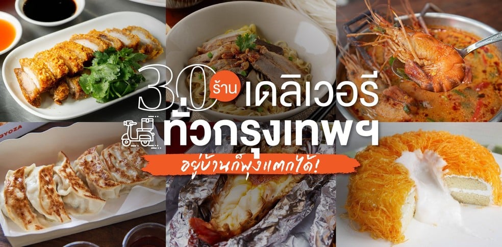 30 ร้านเดลิเวอรีทั่วกรุงฯ อยู่บ้านก็พุงแตกได้!