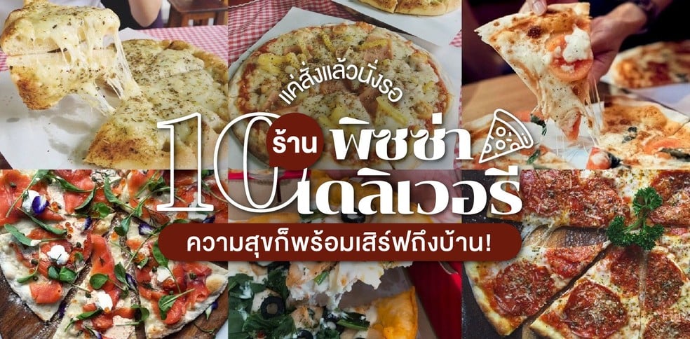 10 ร้านพิซซ่าเดลิเวอรี แค่สั่งแล้วนั่งรอ ความสุขก็พร้อมเสิร์ฟถึงบ้าน!