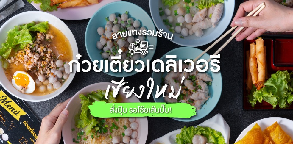 20 ร้านก๋วยเตี๋ยวเดลิเวอรีเชียงใหม่ สั่งปุ๊บ! รอโซ้ยเส้นร้อน ๆ ปั๊บ