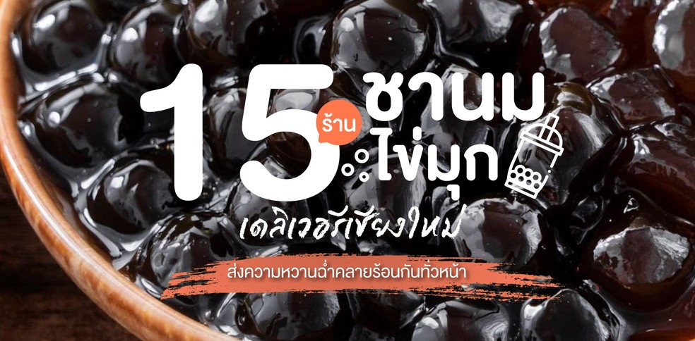 15 ร้านชานมไข่มุกเดลิเวอรี เชียงใหม่ ส่งความหวานฉ่ำคลายร้อนกันทั่วหน้า