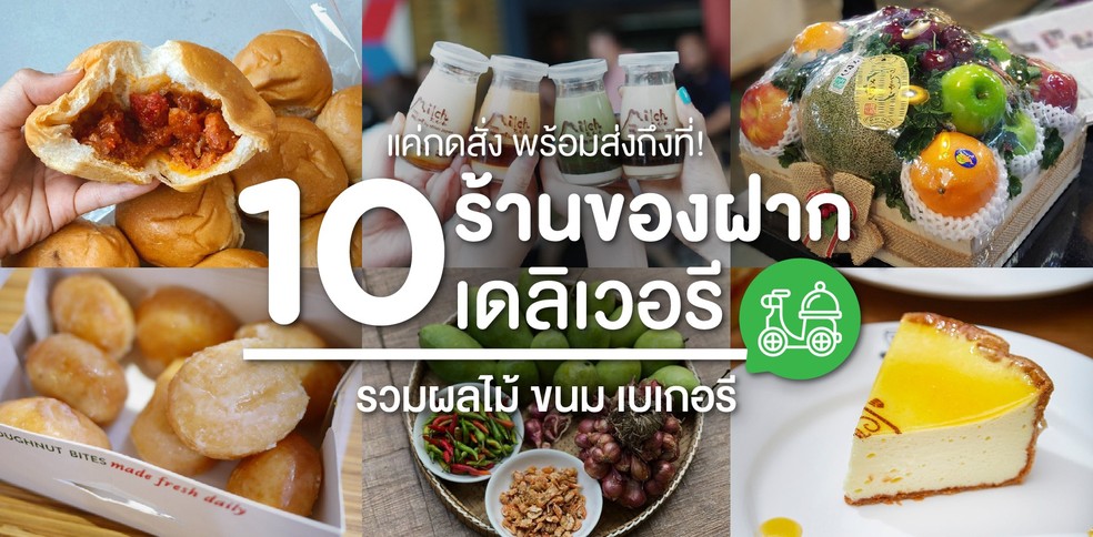 10 ร้านของฝากเดลิเวอรี รวมผลไม้ ขนม เบเกอรี ใครได้รับ เป็นเลิฟทันที!