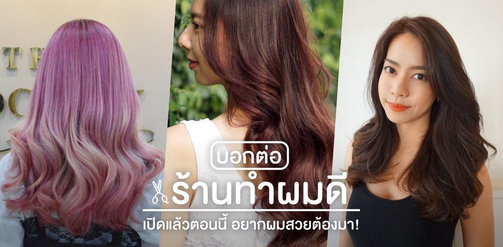 บอกต่อร้านทำผมดี เปิดแล้วตอนนี้ อยากผมสวยต้องมา!