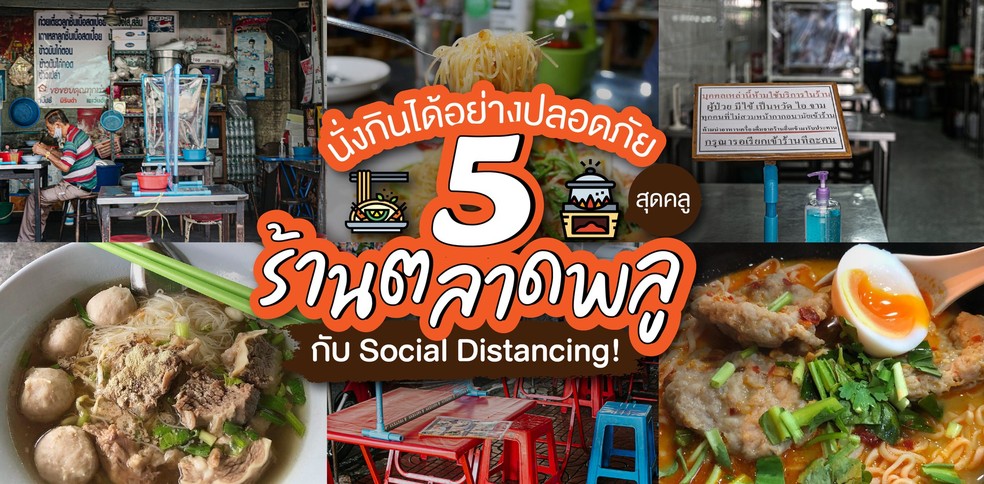 5 ร้านตลาดพลูที่เปิดให้นั่งกินได้ แบบ Social Distancing