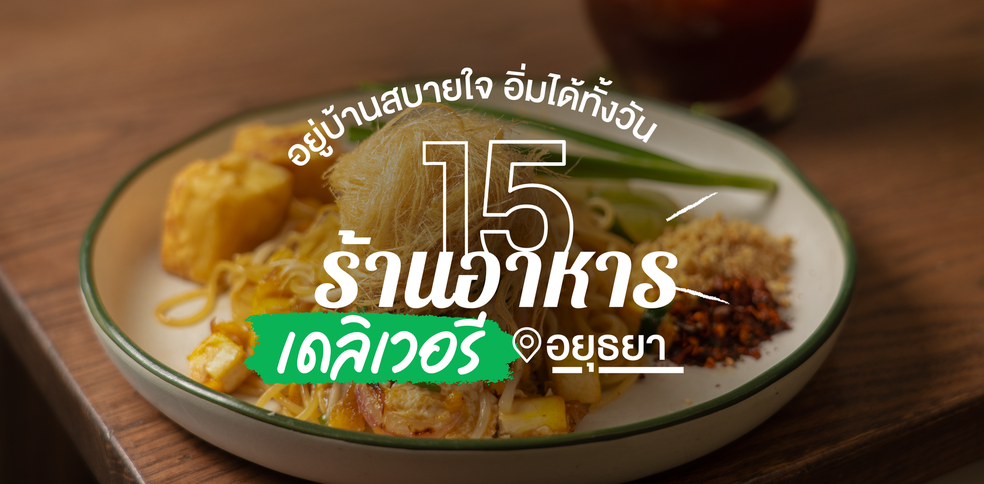15 ร้านอาหารเดลิเวอรี อยุธยา อยู่บ้านสบายใจ อิ่มไปได้ทั้งวัน